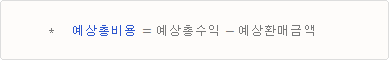 예상총비용은 예상총수익에서 예상환매금액을 제외한 금액입니다.