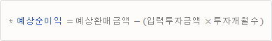 예상순이익은 예상환매금액에서 입력투자금액의 투자개월 수만큼을 제외한 금액입니다.